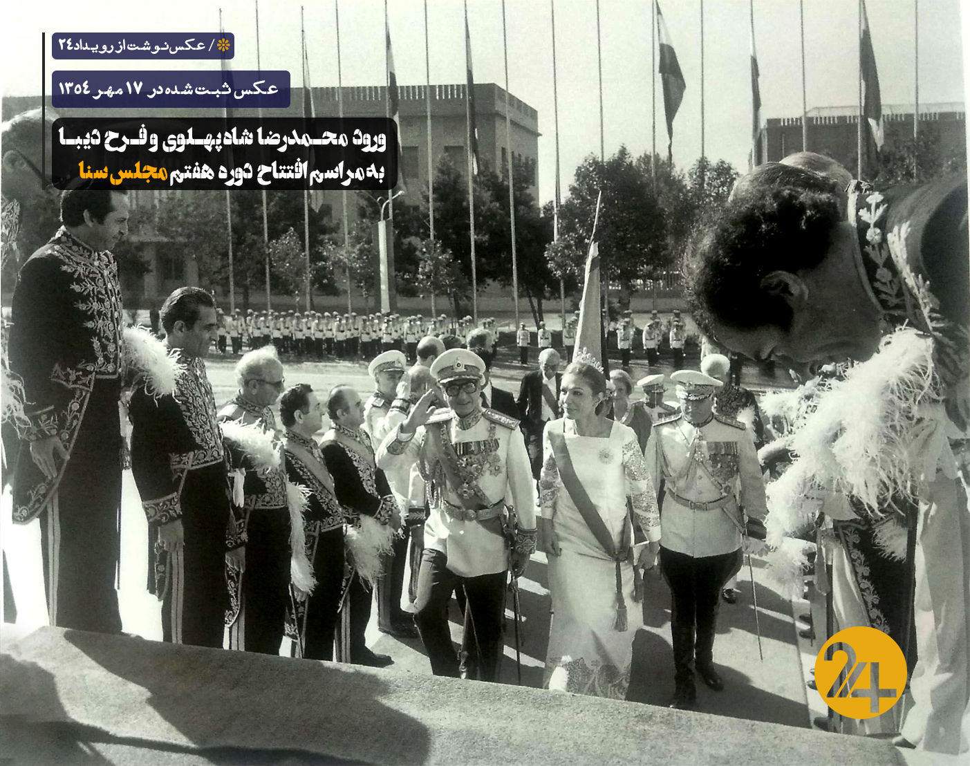 افتتاح مجلس سنا با حضور محمدرضا شاه و فرح