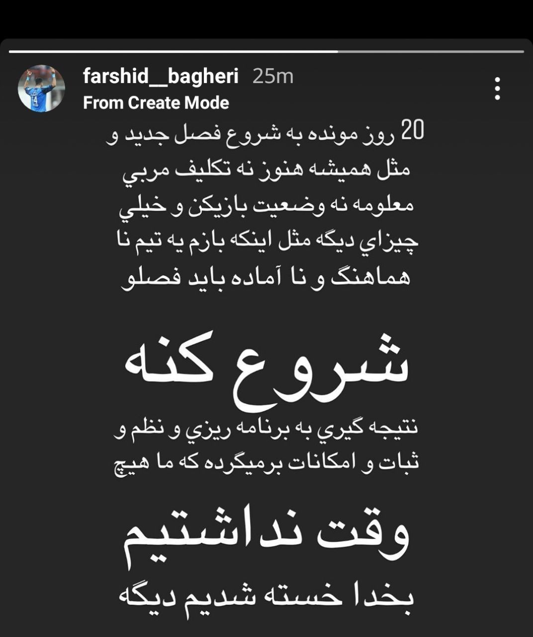 واکنش فرشید باقری به وضعیت استقلال: خسته شدهایم! استوری فرشید باقری در مورد وضعیت استقلال