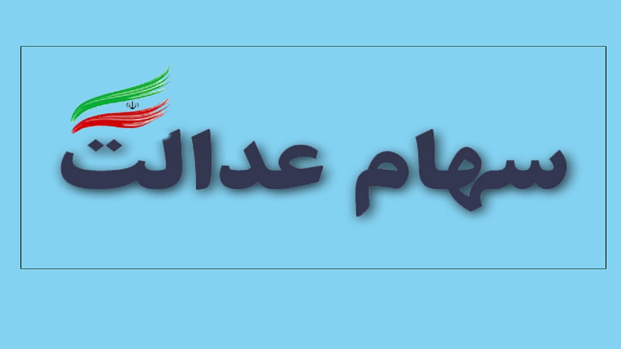 ارزش روز سهام عدالت ارزش روز سهام عدالت