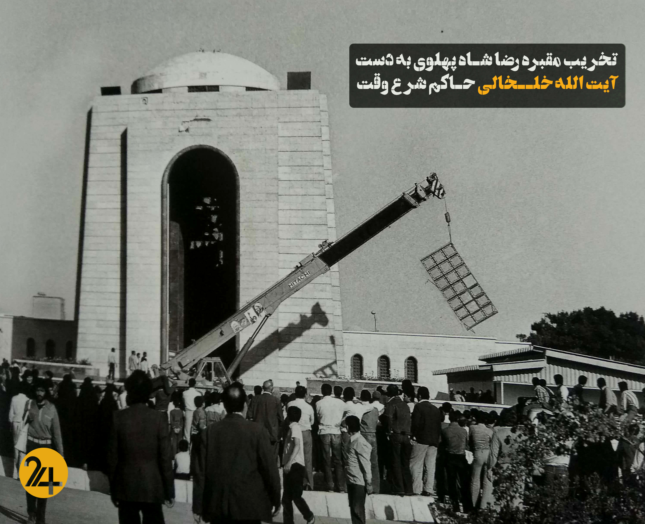 تخریب مقبره رضا شاه