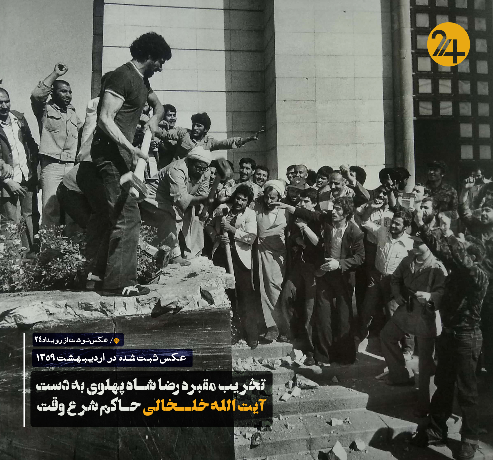 تخریب مقبره رضا شاه به دست آیت الله خلخالی