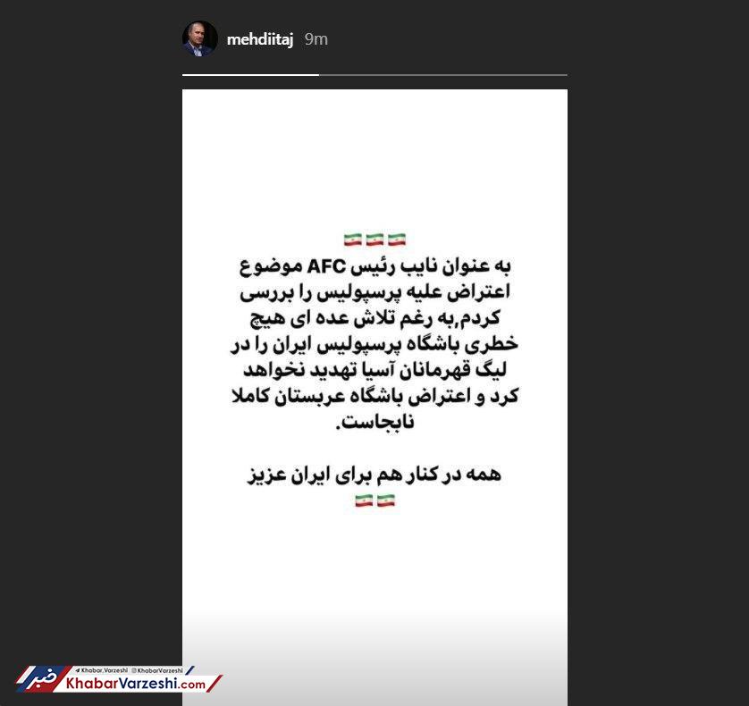 وحشت شدید پرسپولیسیها از استوری امیدوارانه آقای تاج! استوری مهدی تاج