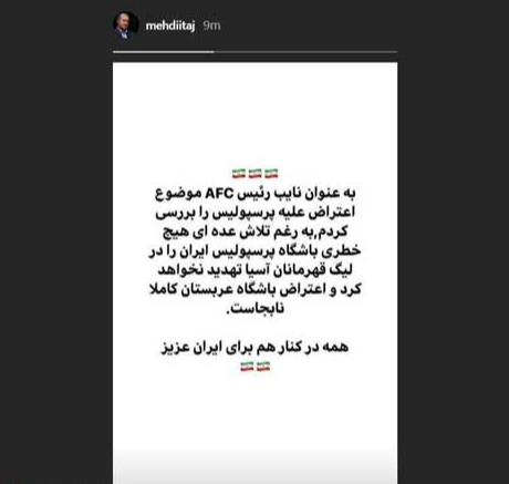 استوریِ مهدی تاج درباره شکایت النصر