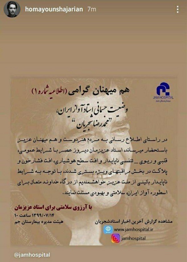 استوری همایون شجریان درباره وضعیت پدرش
