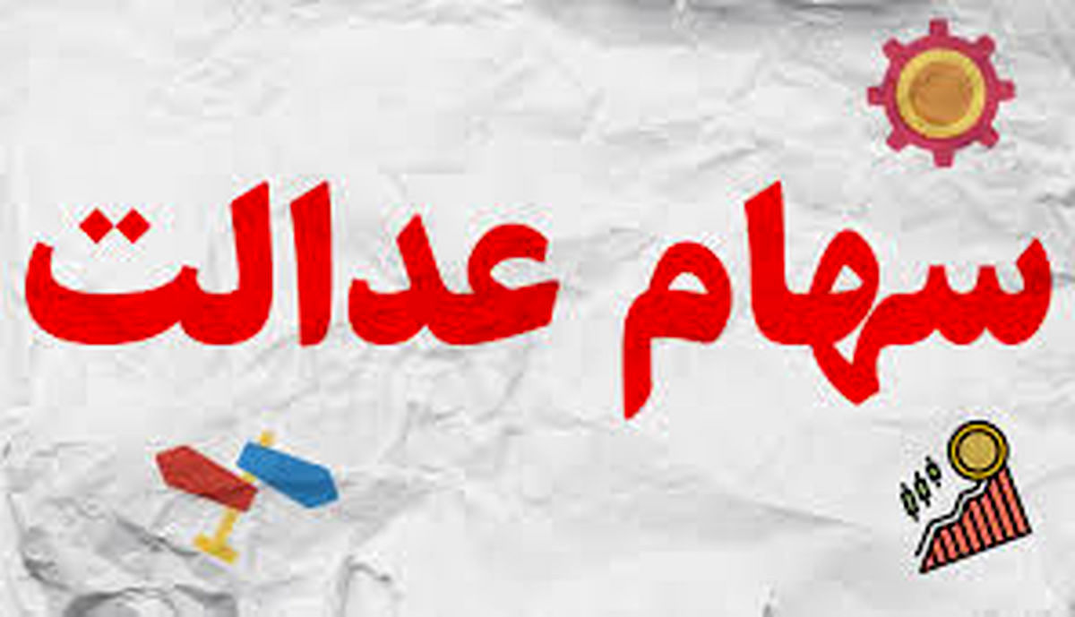 مشکلات فروش سهام عدالت