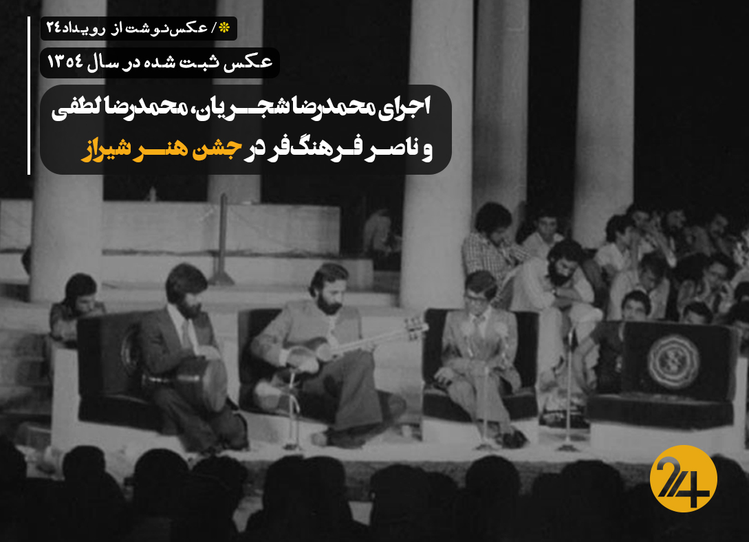 شجریان جشن هنر شیراز