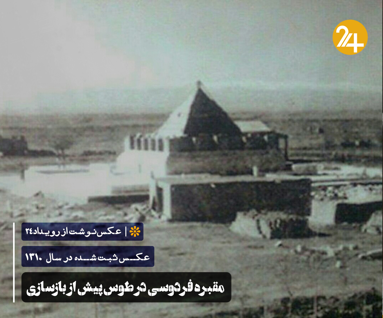 بازسازی آرامگاه فردوسی