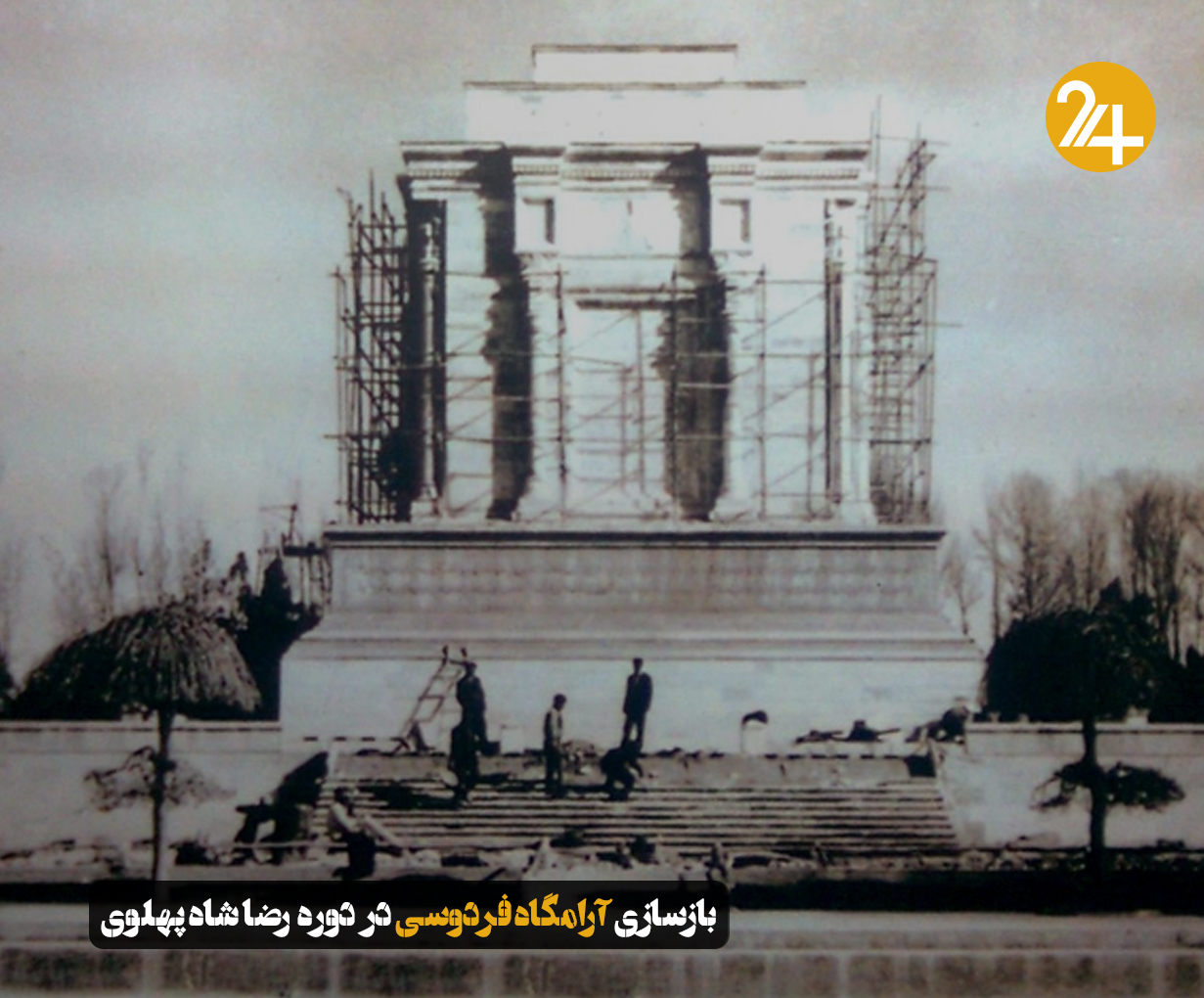 بازسازی آرامگاه فردوسی