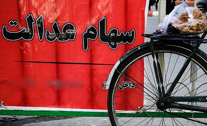 فروش سهام عدالت