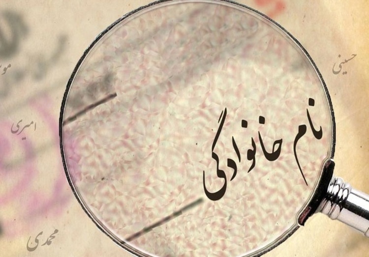 چگونه می‌توانید نام خانوادگی خود را تغییر دهید؟