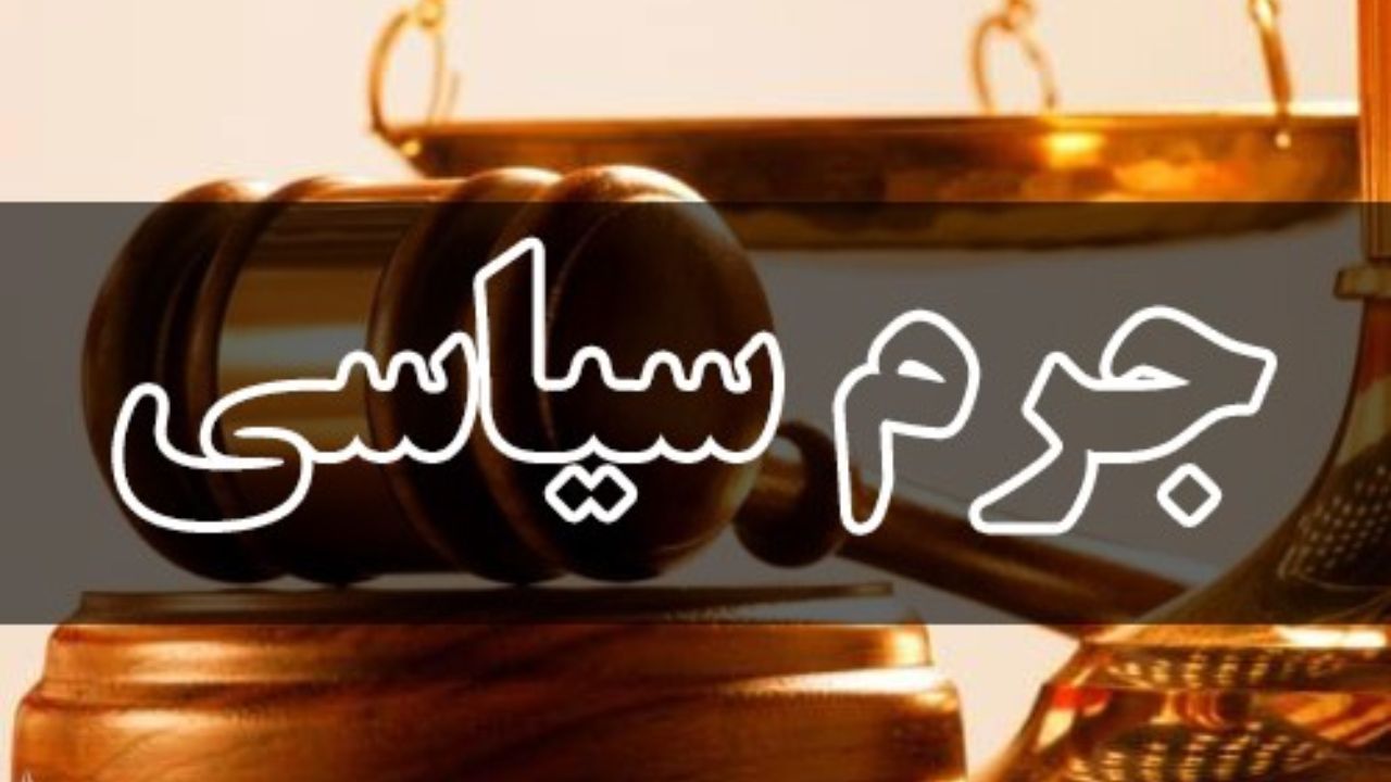 دادگاه جرم سیاسی 