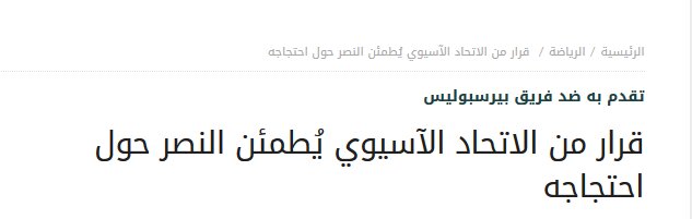 شکایت باشگاه النصر از پرسپولیس