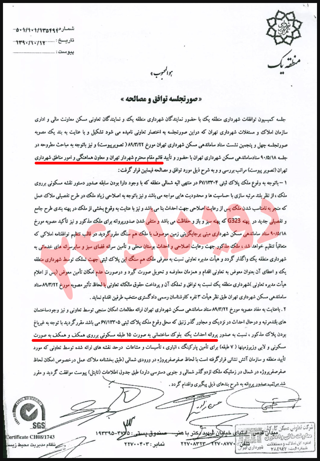 واگذاری ملک زنبق شهرداری تهران واگذاری ملک زنبق شهرداری تهران