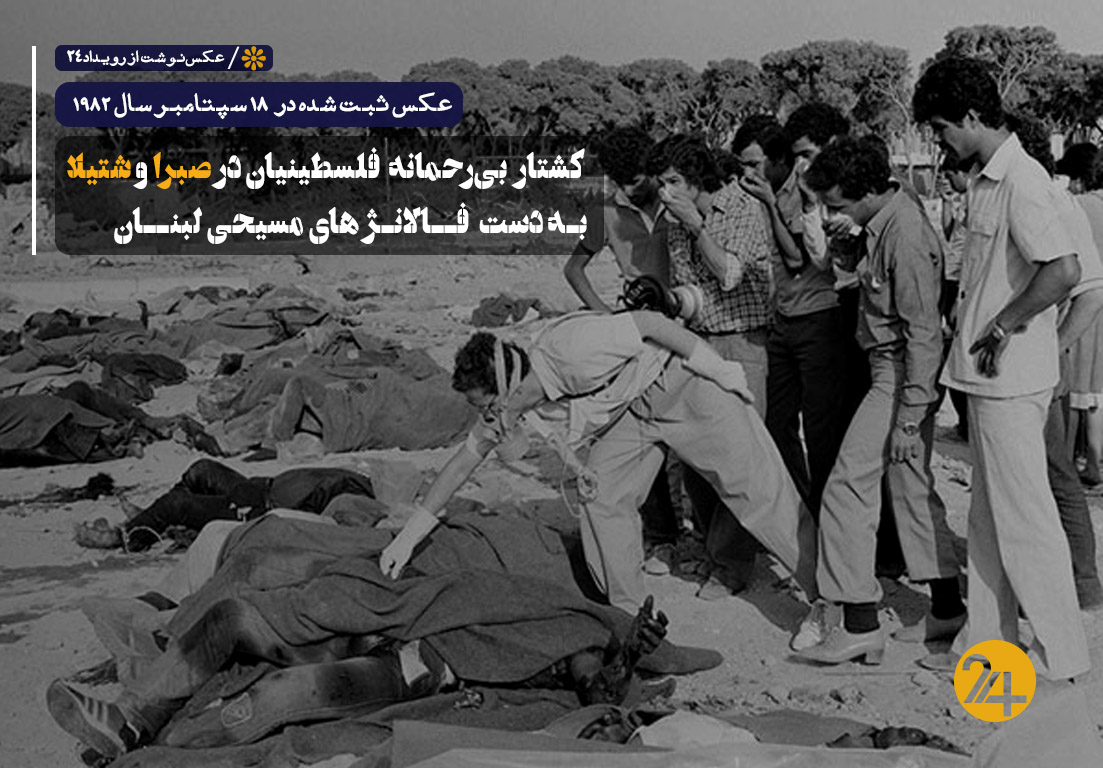 کشتار صبرا و شتیلا کشتار صبرا و شتیلا