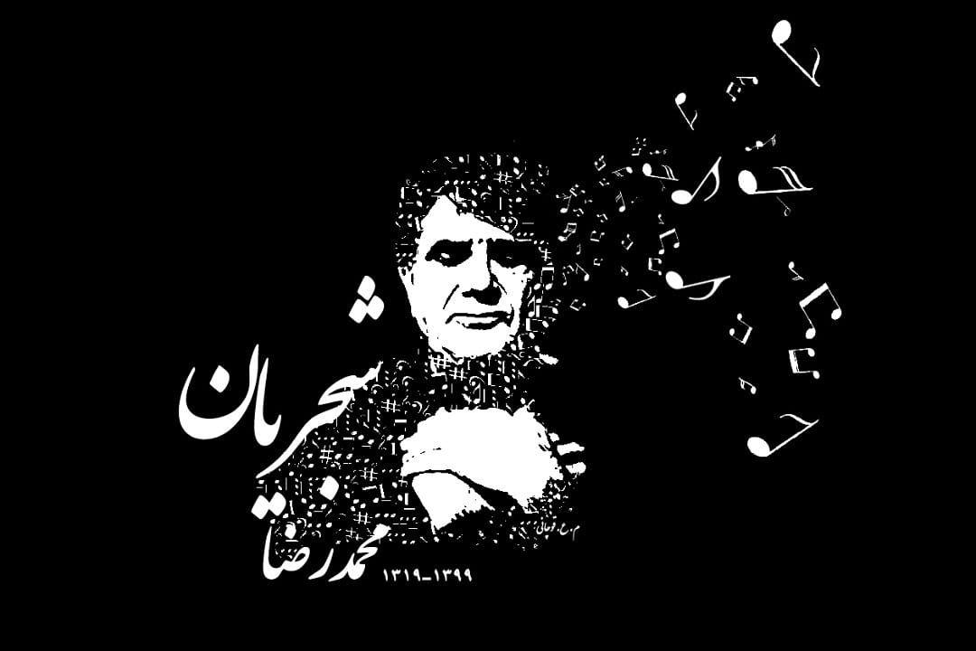 شجریان؛ نغمه‌ای در مقام «داد‌و‌بیداد»