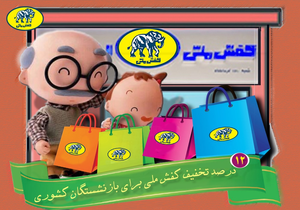 تسهیلات کفش ملی برای بازنشستگان کشوری