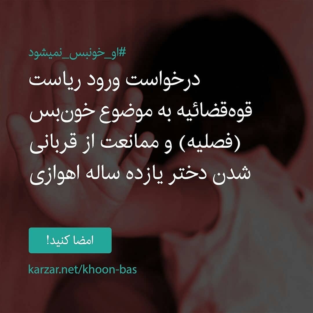 دختر ۱۱ ساله در آستانه خون‌بس شدن/ بی‌تفاوتی مسئولان استانی خوزستان به قربانی شدن یک کودک