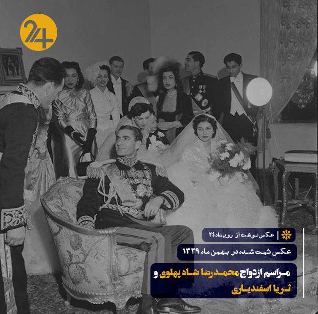 تصویر تاریخی مراسم ازدواج محمدرضا شاه پهلوی و ثریا بختیاری