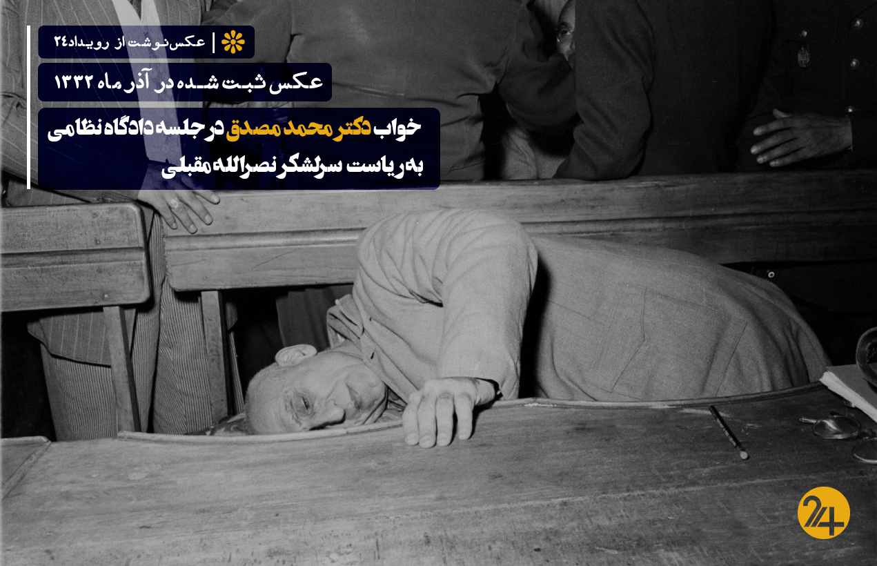 داگاه دکتر محمد مصدق