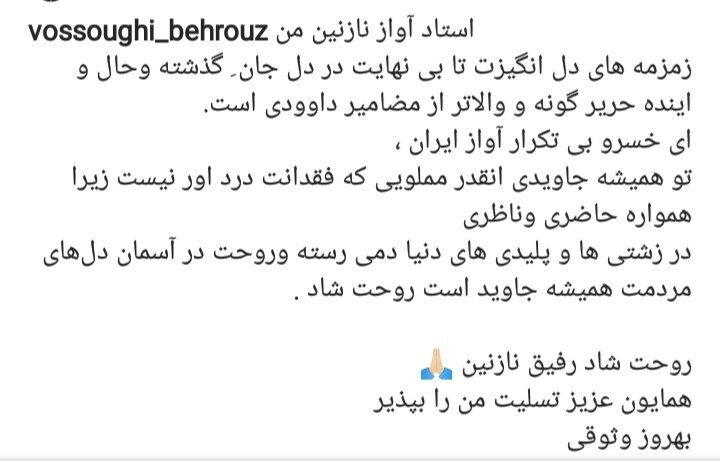 پیام بهروز وثوقی در سوگ استاد محمدرضا شجریان 