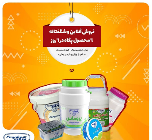 فروش آنلاین وشگفتانه ۶محصول پگاه در ۶ روز فروش انلاین محصول پگاه