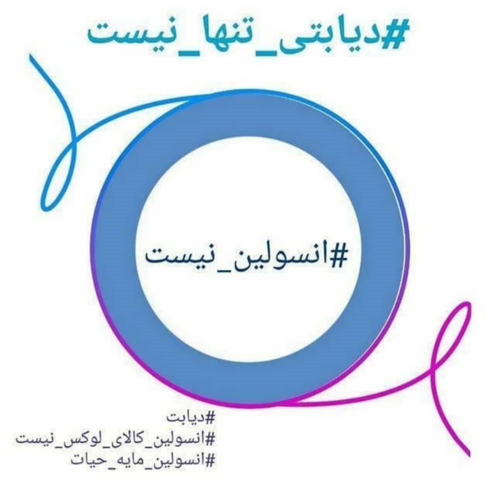 هشتگ انسولین نیست فریاد مشترک بیماران دیابتی/ وقتی واردات انسولین به کشور صرفه اقتصادی ندارد هشتگ انسولین نیست فریاد مشترک بیماران دیابتی/ وقتی واردات انسولین به کشور صرفه اقتصادی ندارد