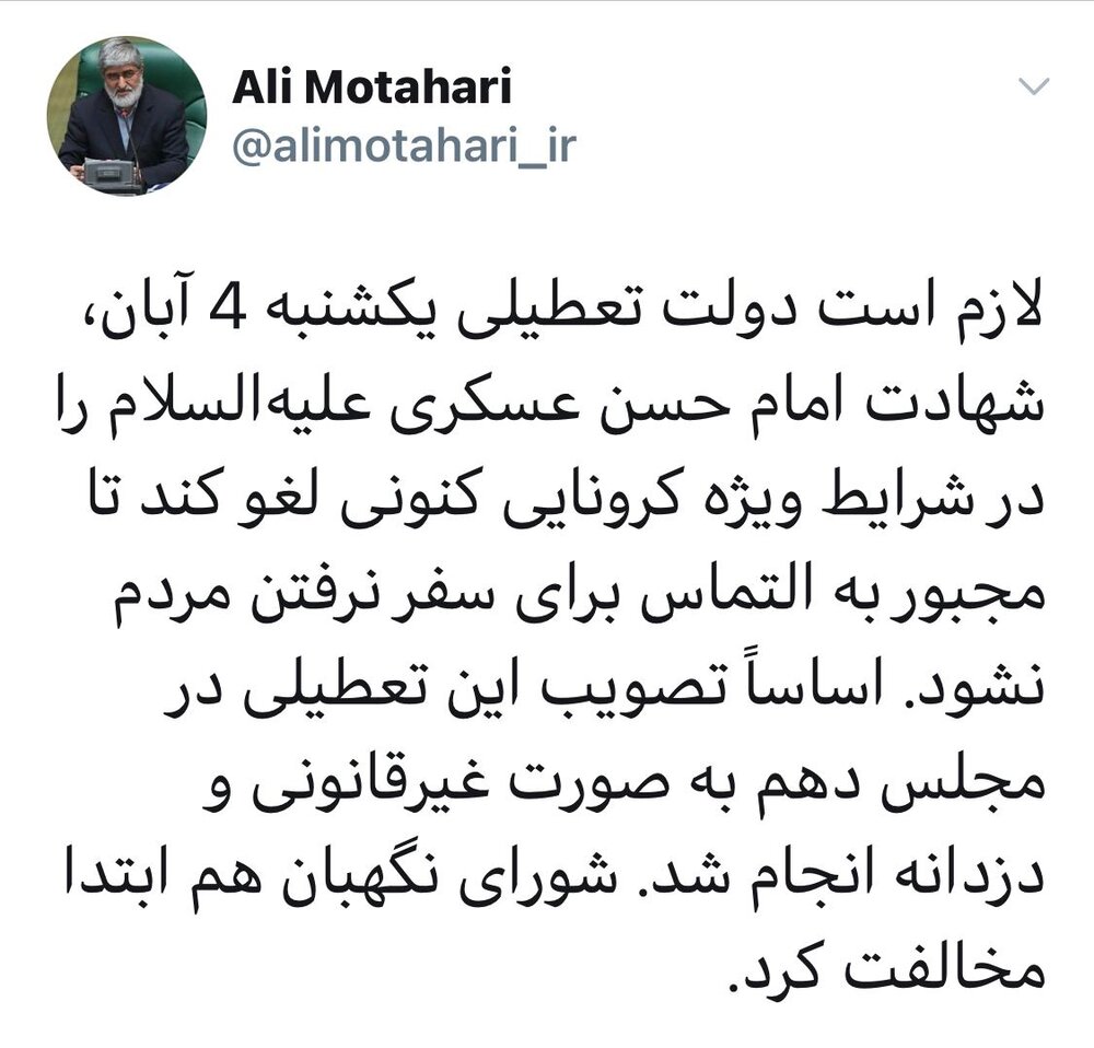 درخواست علی مطهری از دولت برای لغو تعطیلی ۴ آبان