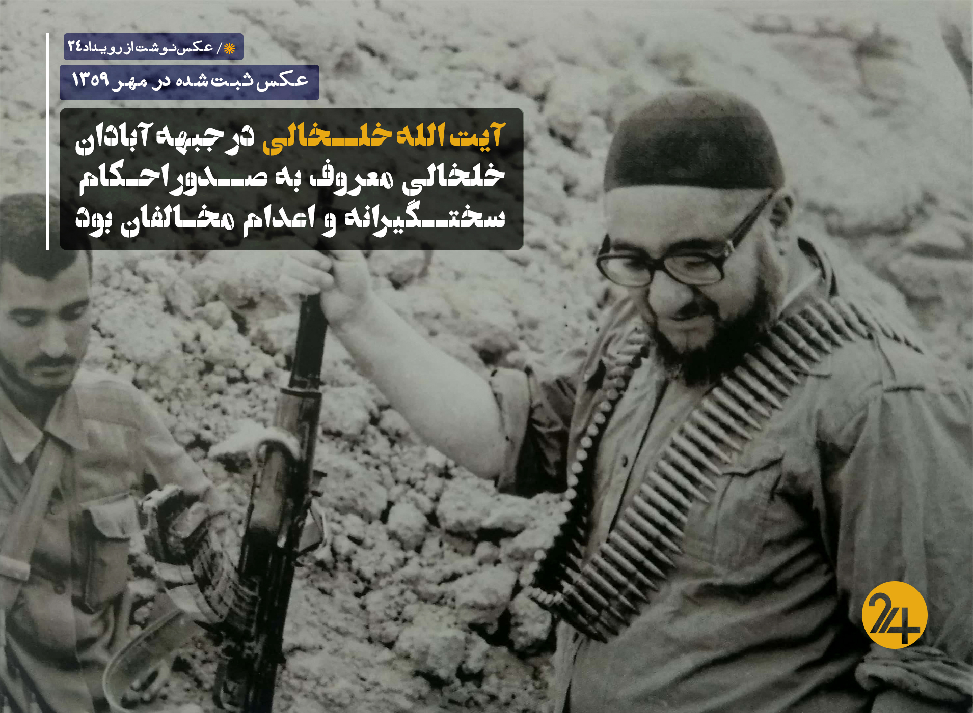 آیت الله خلخالی در جبهه