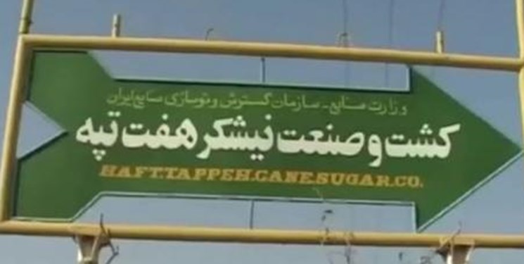 شرکت هفت‌تپه