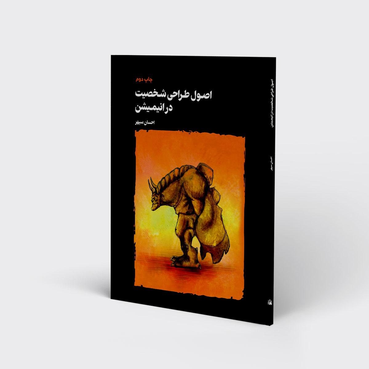 کتاب اصول طراحی شخصیت در انیمیشن