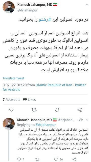 رشته توییت سخنگوی سازمان غذا و دارو  از سیاست تامین انسولین در کشور