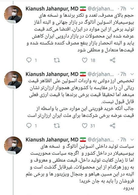 رشته توییت سخنگوی سازمان غذا و دارو  از سیاست تامین انسولین در کشور