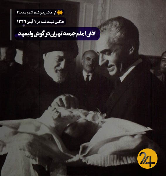 تولد رضا پهلوی فرزند شاه