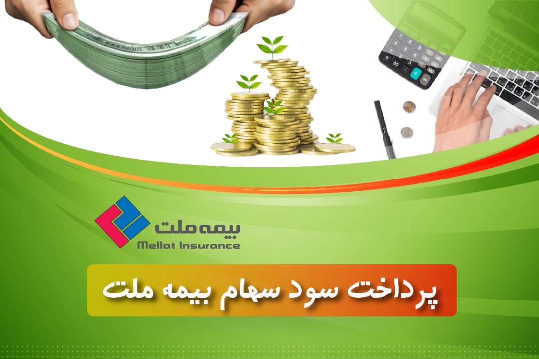 برنامه پرداخت سود سهام بیمه ملت اعلام شد پرداخت سود سهام بیمه ملت
