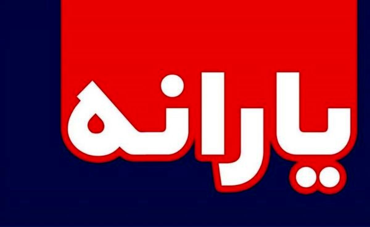 خبر برای جاماندگان یارانه