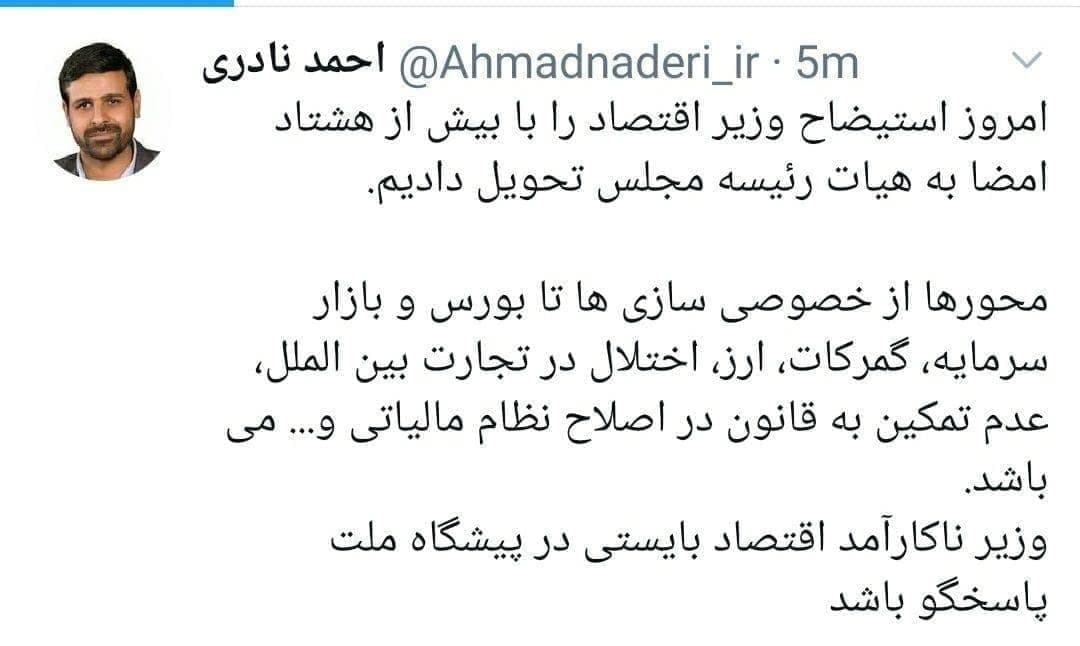 استیضاح وزیر اقتصاد