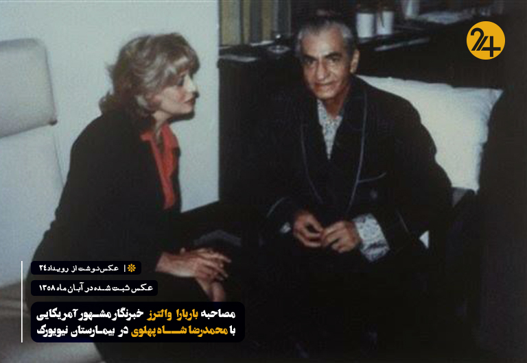 محمدرضا شاه پهلوی در بیمارستان آمریکا