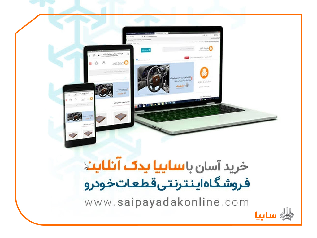 روشهای نوین ارائه خدمات پس از فروش در سایپایدک خدمات پس از فروش در سایپایدک