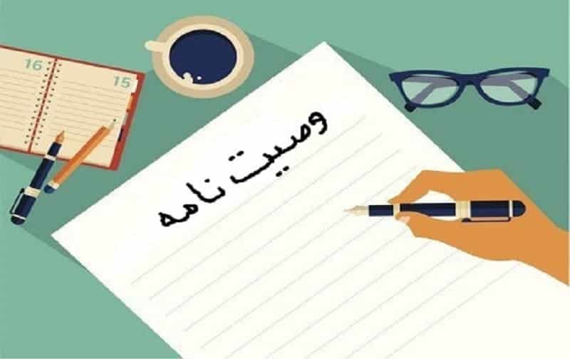 وصیت نامه چیست؟ وصیت نامه چیست؟