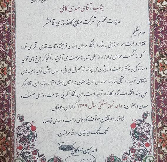 شرکت صنایع کاغذ سازی قائم شهر، واحد نمونه صنعتی سال ۱۳۹۹ استان مازندران