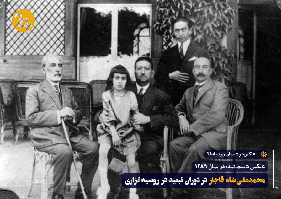 تبعید محمدعلی شاه قاجار به روسیه تبعید محمدعلی شاه قاجار به روسیه