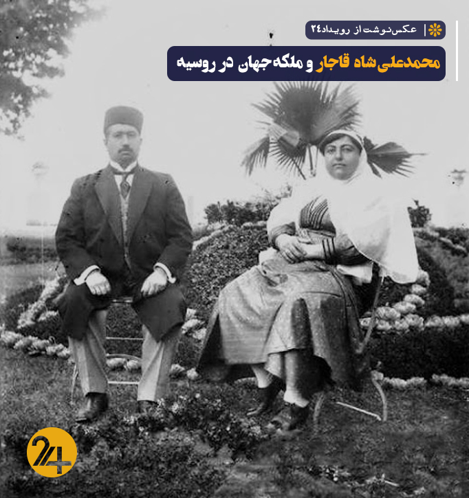 ملکه جهان و محمدعلی شاه قاجار ملکه جهان و محمدعلی شاه قاجار