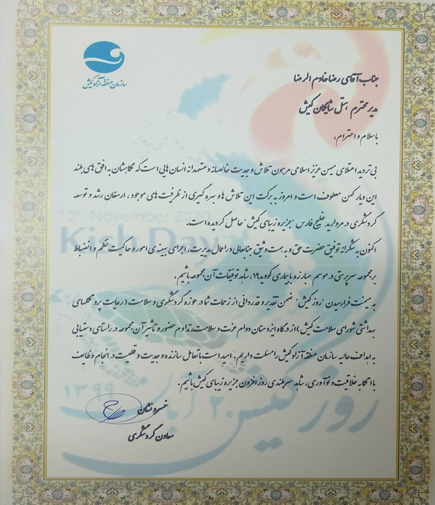 تقدیر معاون گردشگری منطقه آزاد کیش 