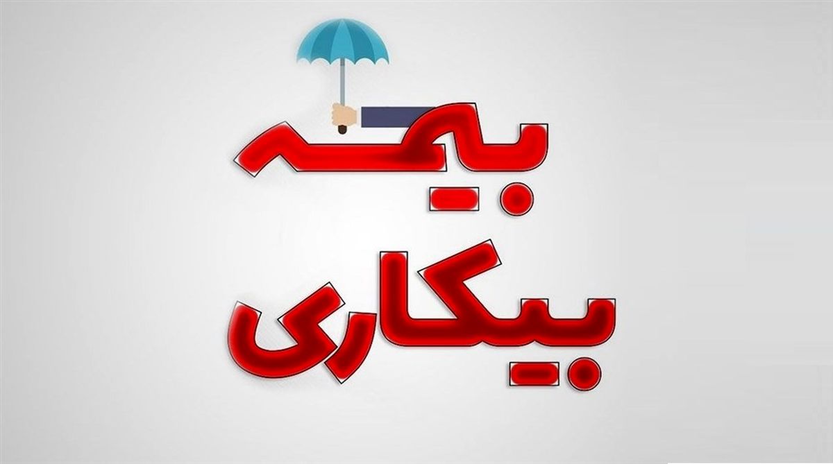 همه چیز درباره بیمه بیکاری