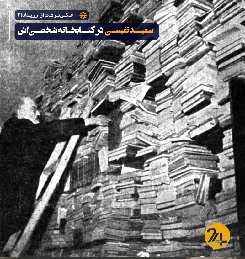 کتاب های سعید نفیسی