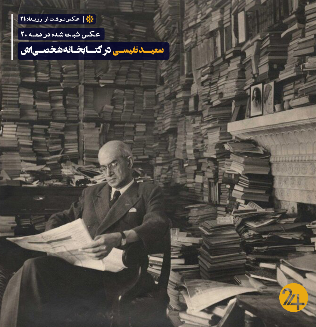 کتاب های سعید نفیسی