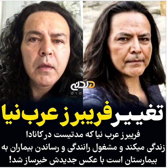 تغییر و تحول فریبرز عرب نیا