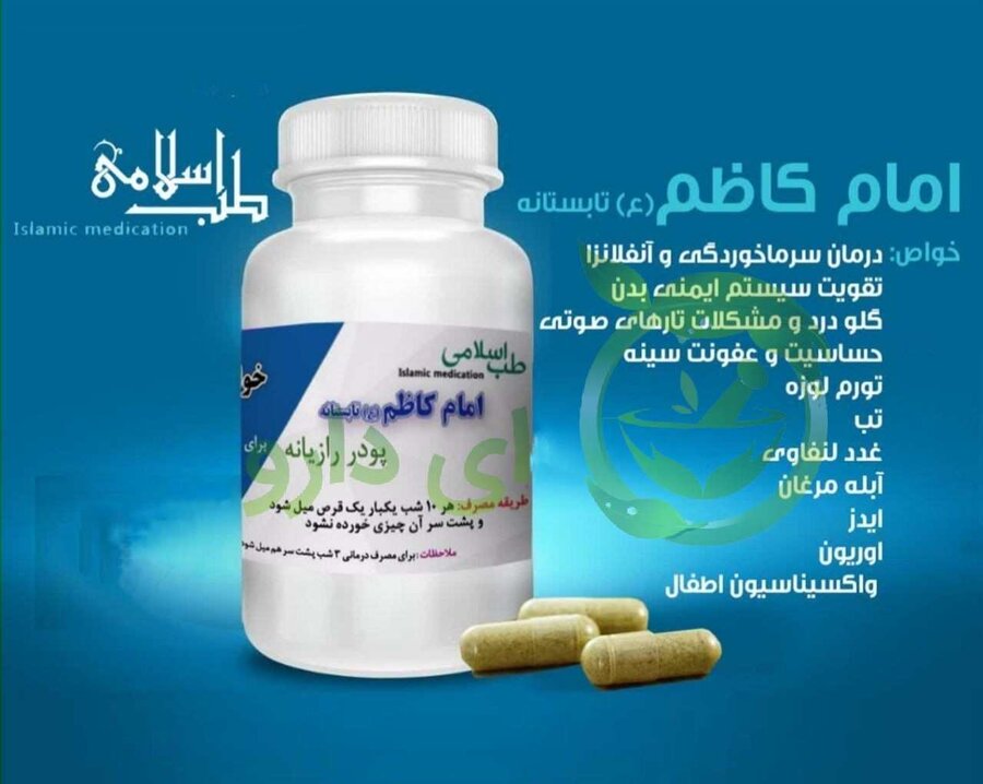 داروی کرونای امام کاظم