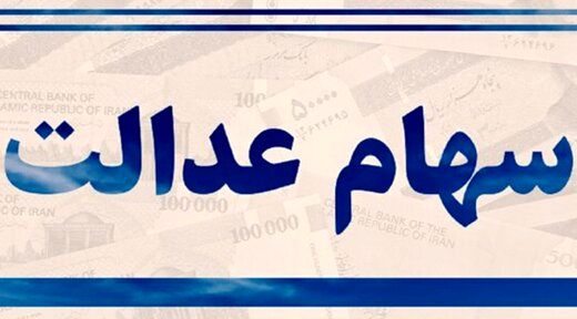 قیمت روز سهام عدالت