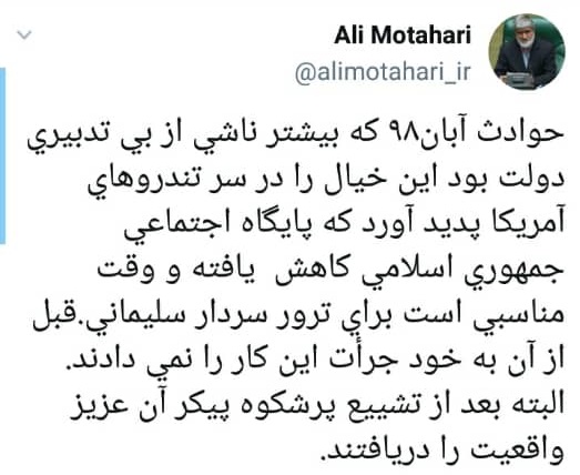 توئیت علی مطهری در سالگرد حوادث آبان